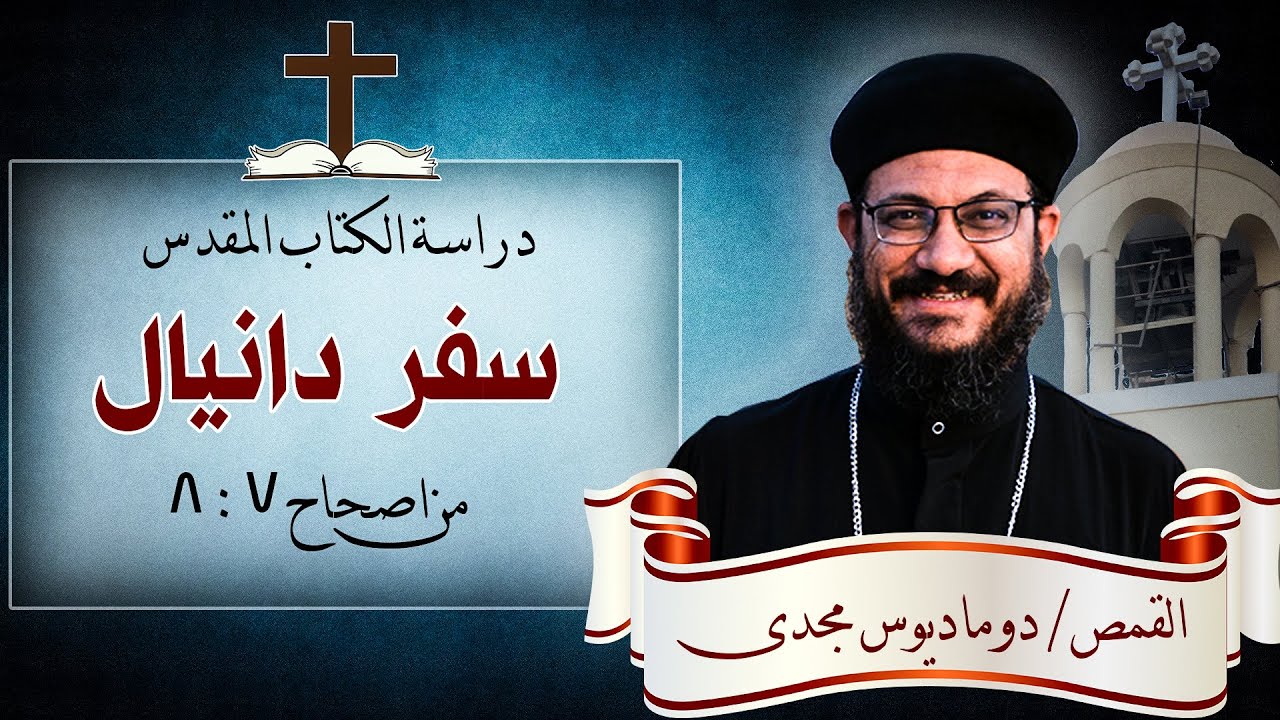 دراسة الكتاب المقدس | سفر دانيال | من اصحاح 7: 8