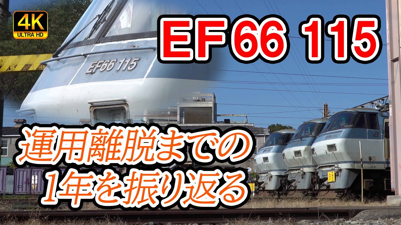 【運用離脱】EF66 115の一年を振り返る