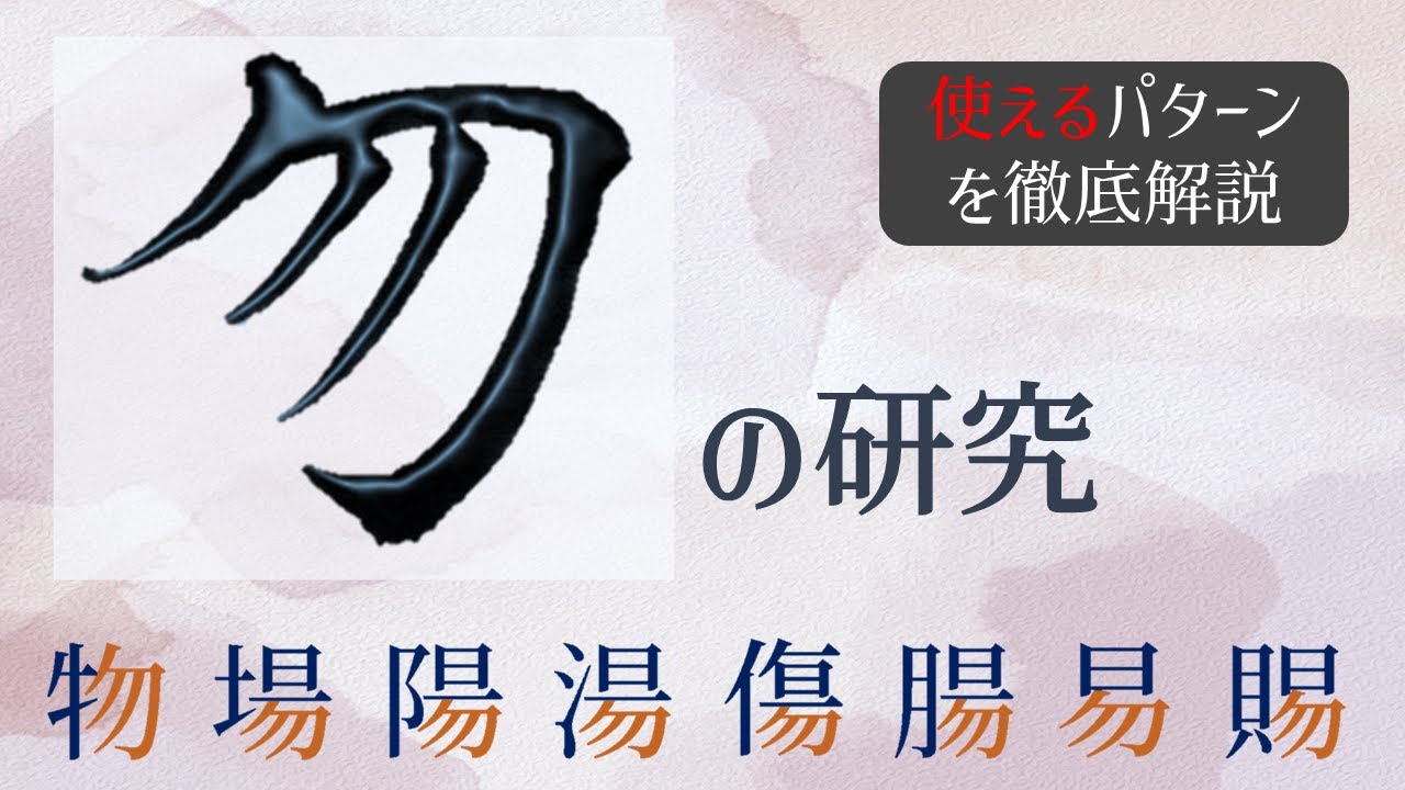 【勿の研究】場・陽・易・物はこう書く　青洞書道