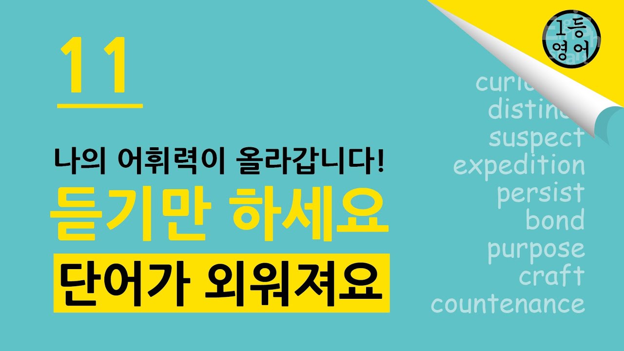1등 영어! 끝까지 들으면 단어가 정말로 외워져요. 111~120