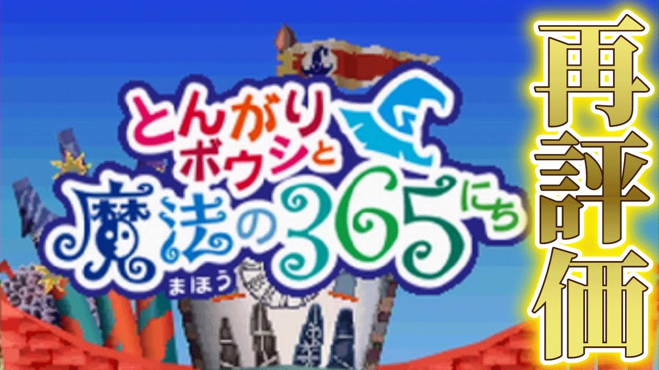 最近またSNSでバズった「とんがりボウシと魔法の365にち」という名作ゲームが面白い