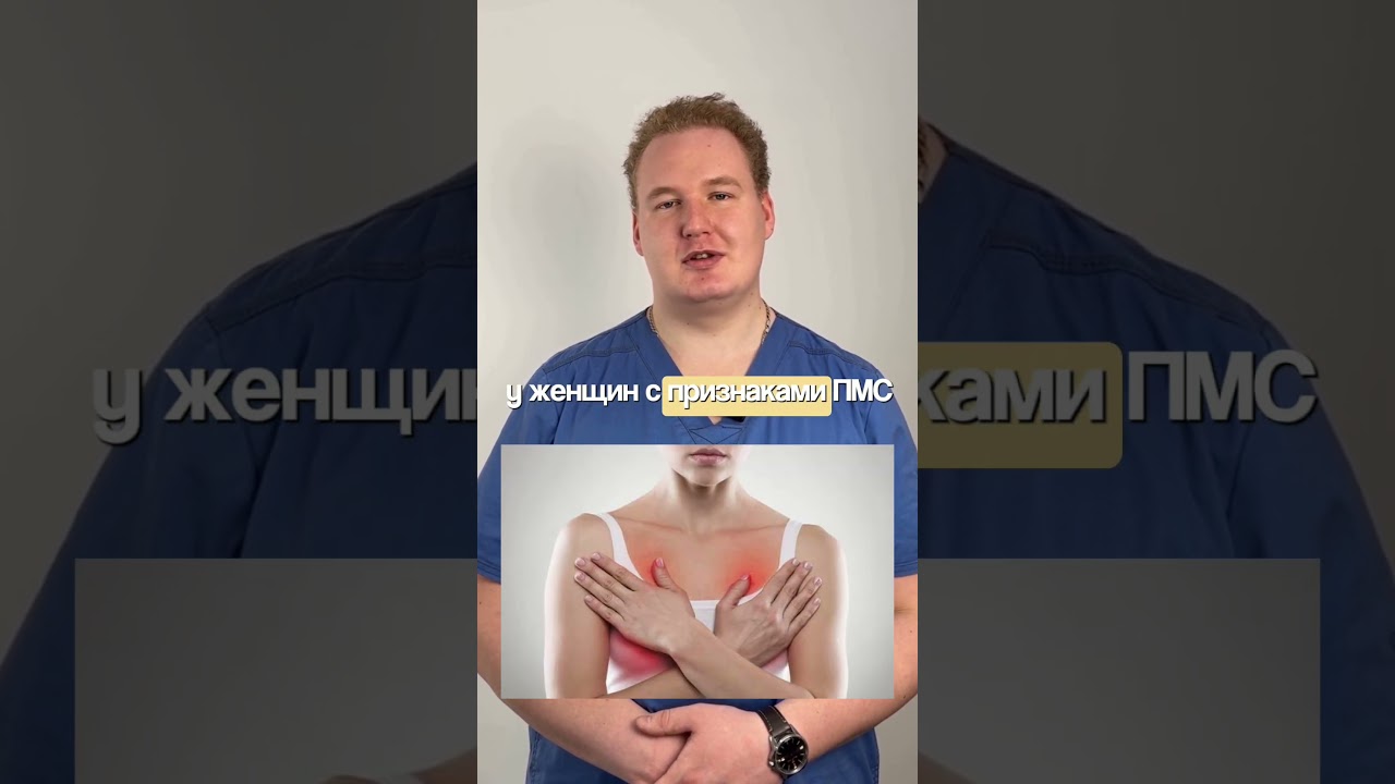 104. Помогает ли бромкриптин в лечении ПМС? #доктор #гинеколог