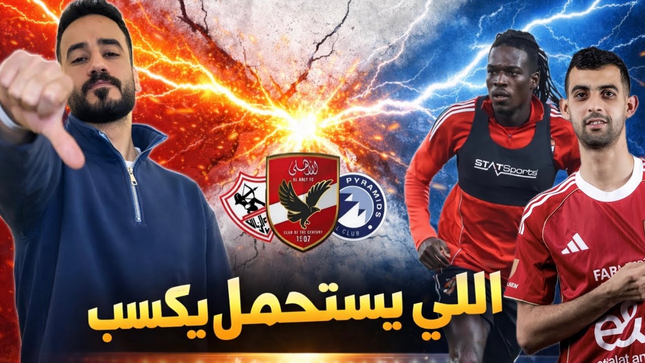 انجاز الزمالك و كارثة فى الاهلى ! - بيراميدز بص فى ورقتك - تشكيل الاهلى قدام شبيبة القبائل