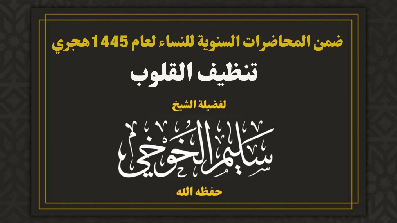 تنظيف القلوب|المحاضرات السنوية للنساء لعام 1445هـ | لفضيلة الشيخ سليم الخوخي حفظه الله