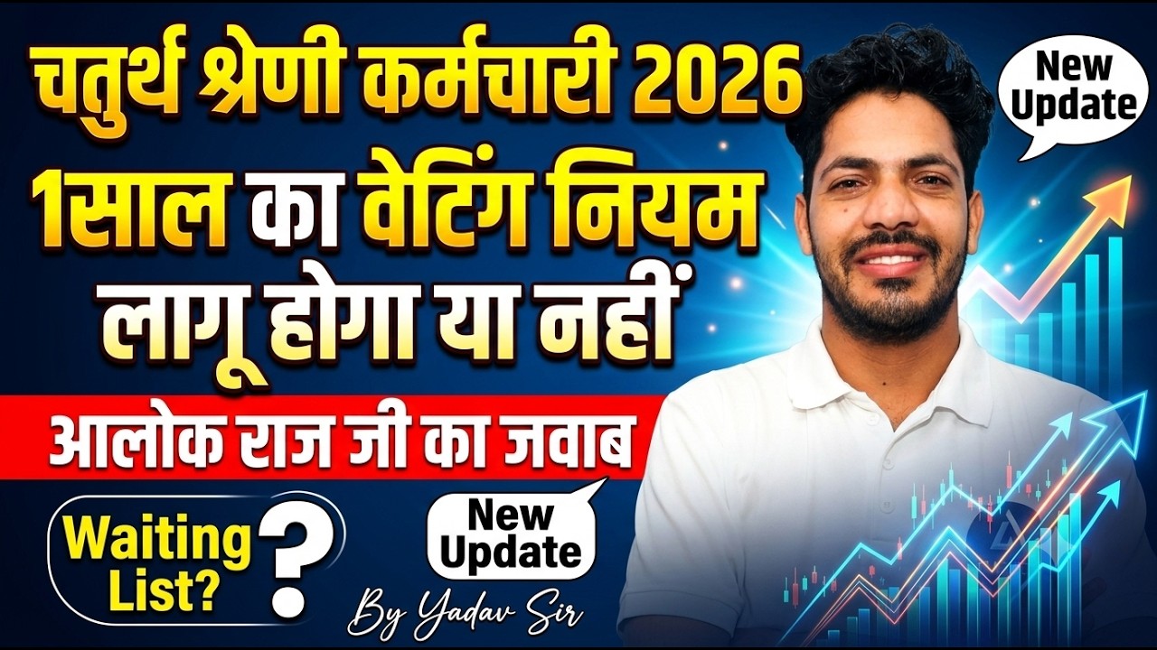 चतुर्थ श्रेणी कर्मचारी 2026,1 साल का वेटिंग नियम लागू होगा या नहीं,4th Grade Waiting List Kab Aayegi