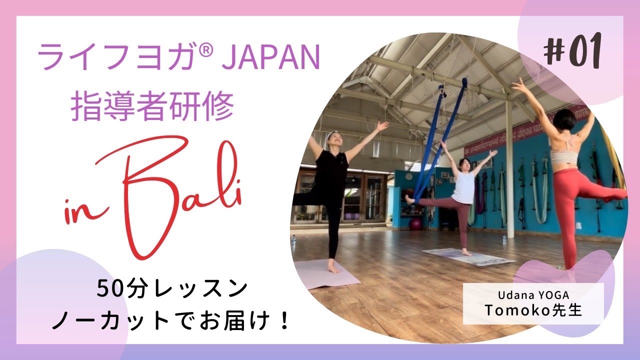 バリ島🏝️ヨガ研修in UdanaYoga🩷50分ノーカットでお届け❣️#01