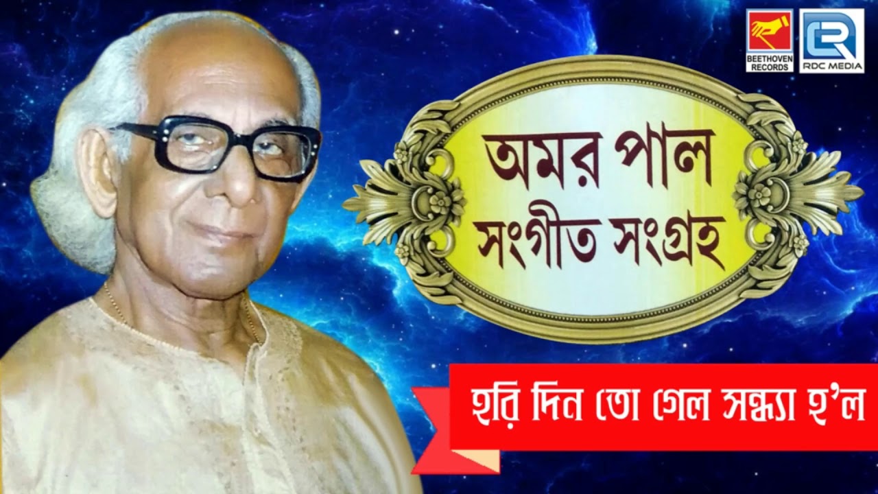 Hari Din To Gelo | হরি দিন তো গেল | অমর পালের প্রভাতী সঙ্গীত শুনুন | Amar Pal | Beethoven Records