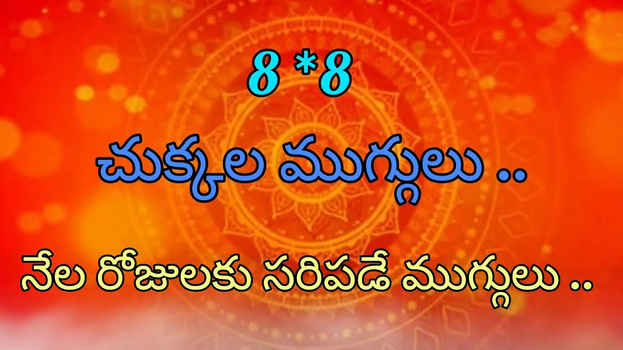 8*8 చుక్కల ముగ్గులు