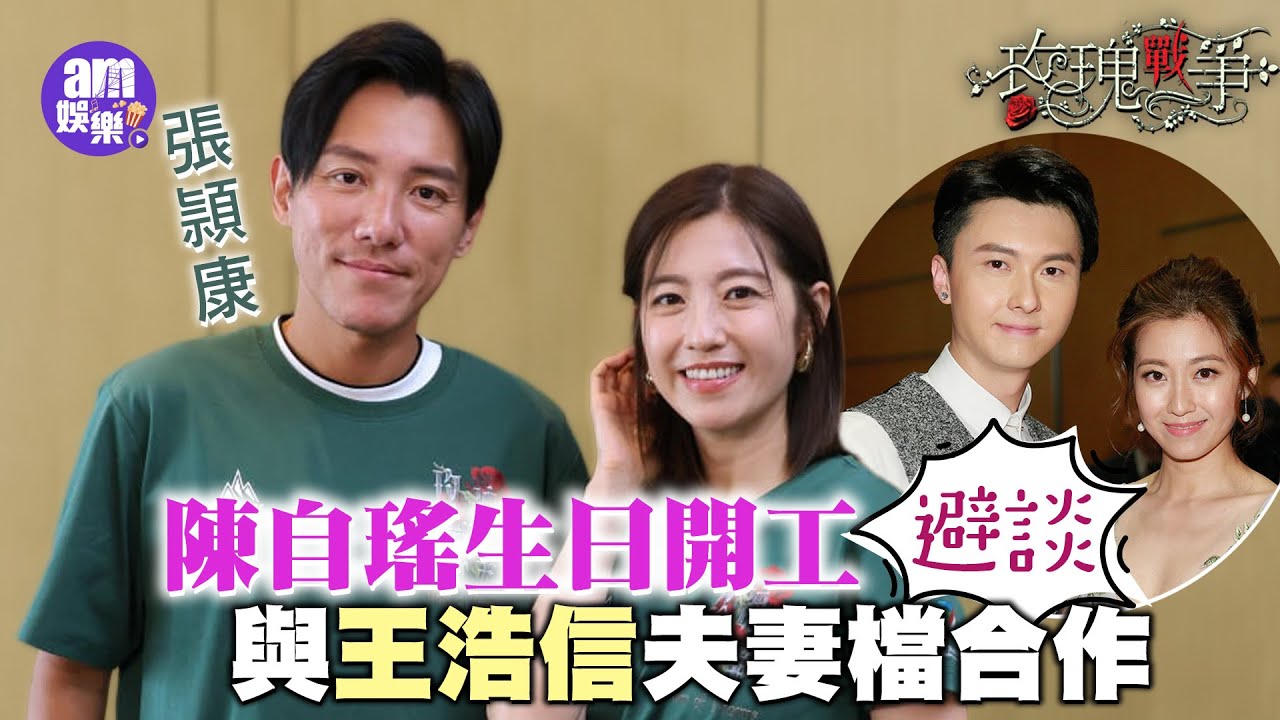 玫瑰戰爭｜陳自瑤生日開工避談與王浩信夫妻檔合作｜新劇談娛圈生態 張頴康：如有雷同，實屬巧合
