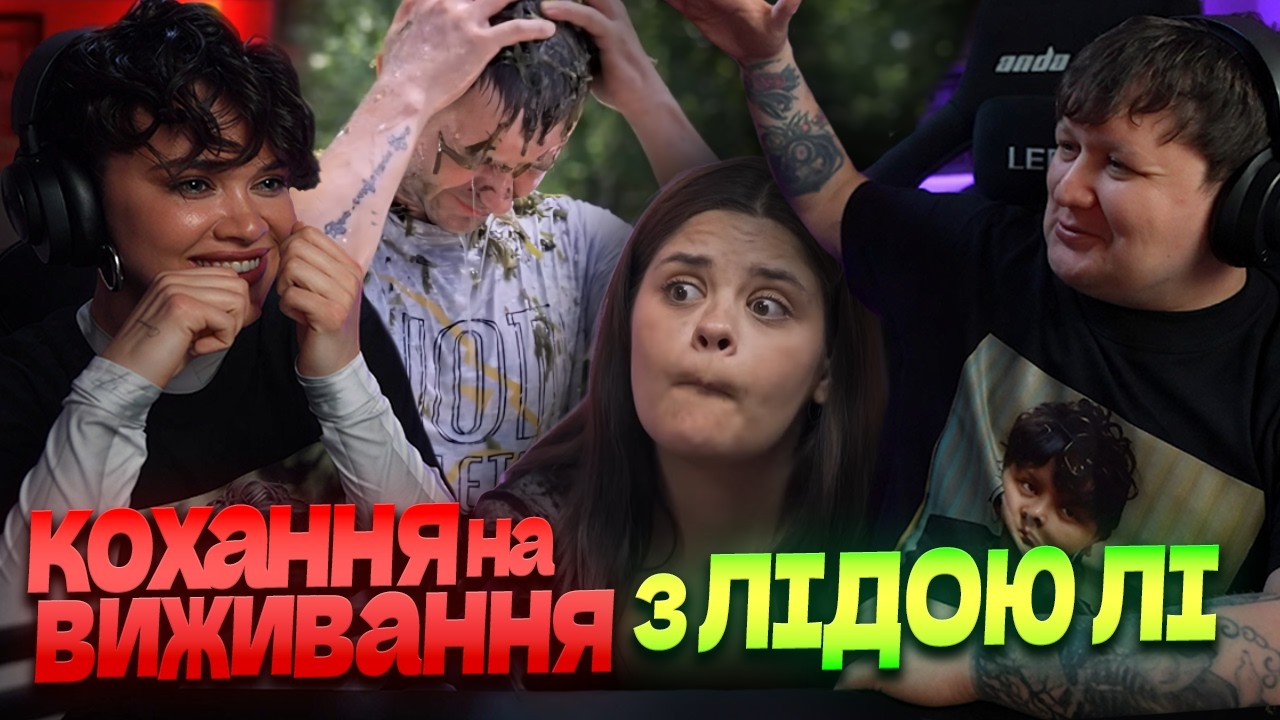10 ЗРАД і ПРОБАЧЕНЬ | ЛЕБІГА і ЛІДА ЛІ ДИВЛЯТЬСЯ КОХАННЯ НА ВИЖИВАННЯ