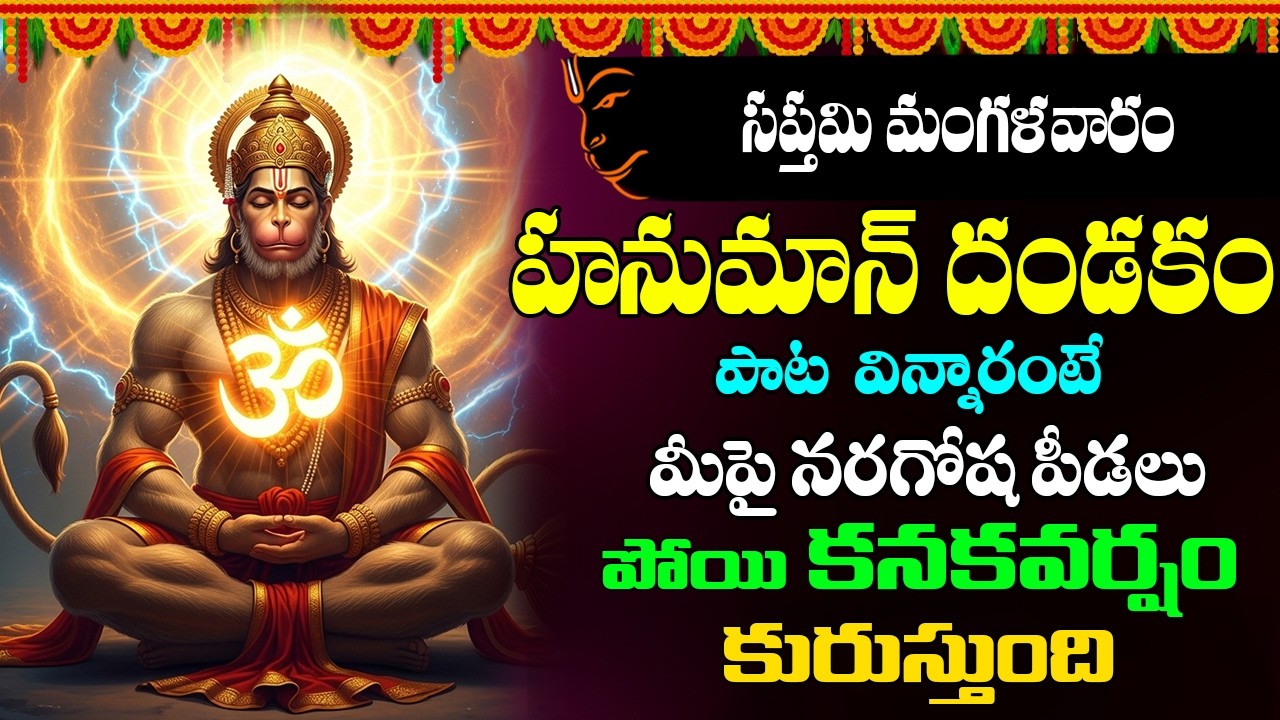 Namo Anjaneyam Namo Divya Kayam మంగళవారం వింటే పట్టిన దరిద్రం పోయి ఎలాంటి కష్టం అయినా వదిలిపోతుంది