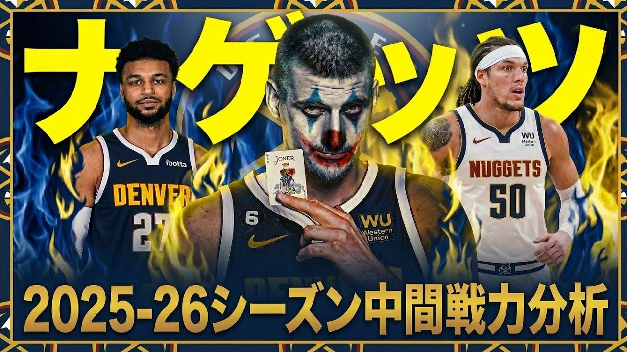 【ナゲッツ戦力分析】ヨキッチ復帰からむしろ調子の悪いナゲッツ大丈夫か？#クーズ男 #nba #ヨキッチ #ジャマールマレー#アーロンゴードン#レイカーズ