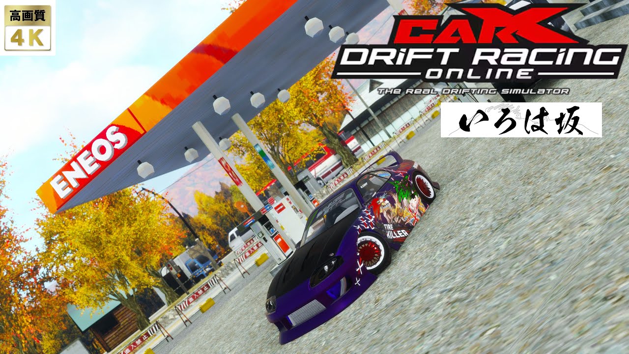 Carx drift racing online 80スープラ いろは坂 峠ドリフト 【昼】100グリ