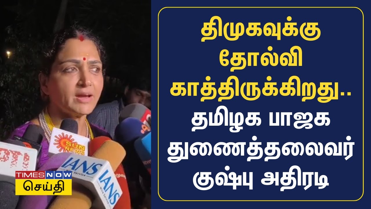 திமுகவுக்கு தோல்வி காத்திருக்கிறது - தமிழக பாஜக துணைத்தலைவர் குஷ்பு அதிரடி | Kushboo | Tamil News