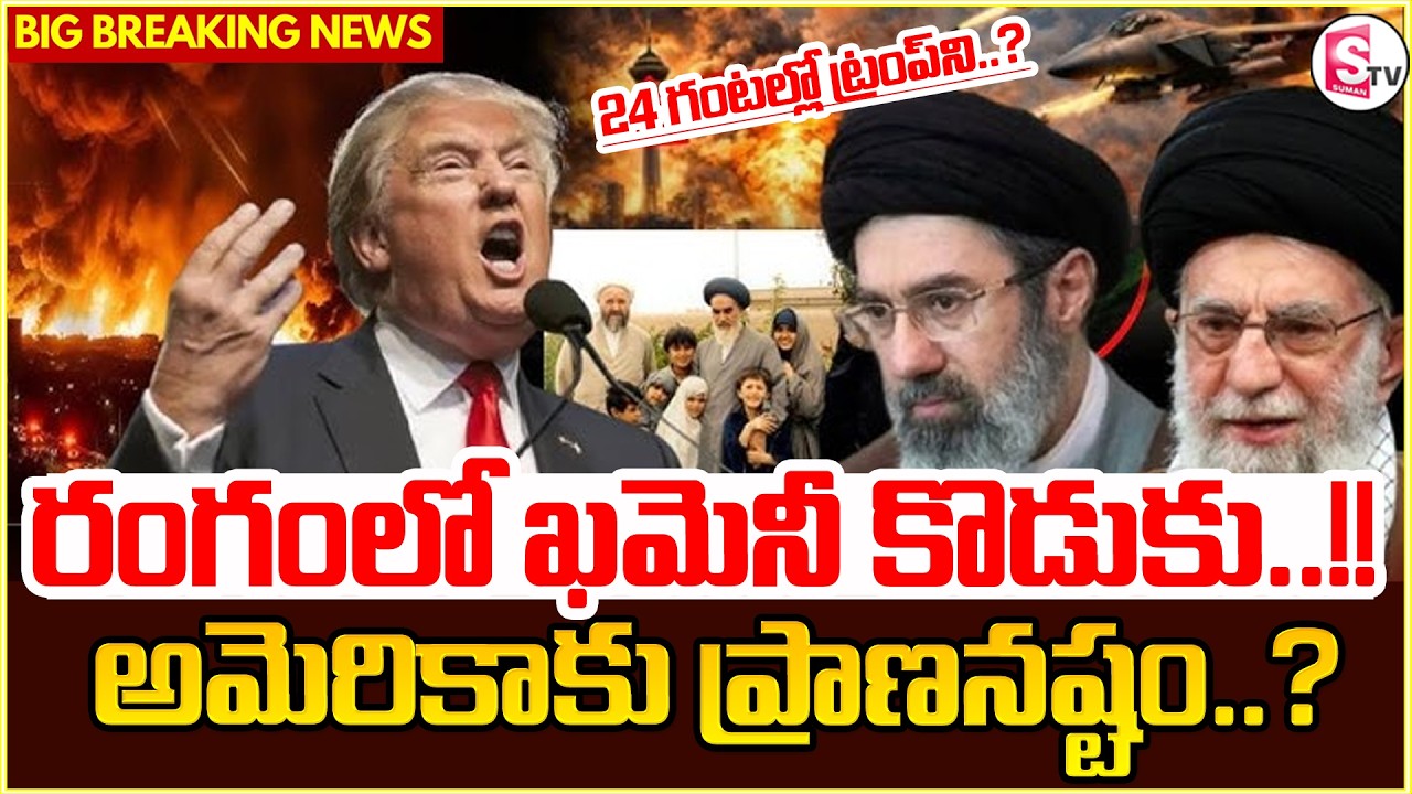 రంగంలో ఖమెని  కొడుకు..! Israel VS Iran War News | Donald Trump | America | Latest News | SumanTV Sai