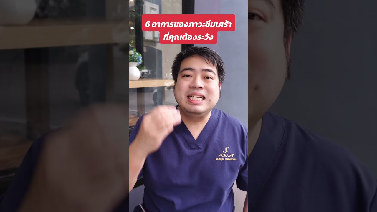 6อาการของภาวะซึมเศร้าที่คุณต้องระวัง #หมอจั๊ม #ซึมเศร้า #โรคซึมเศร้า #ภาวะซึมเศร้า #ระวัง #ต้องระวัง