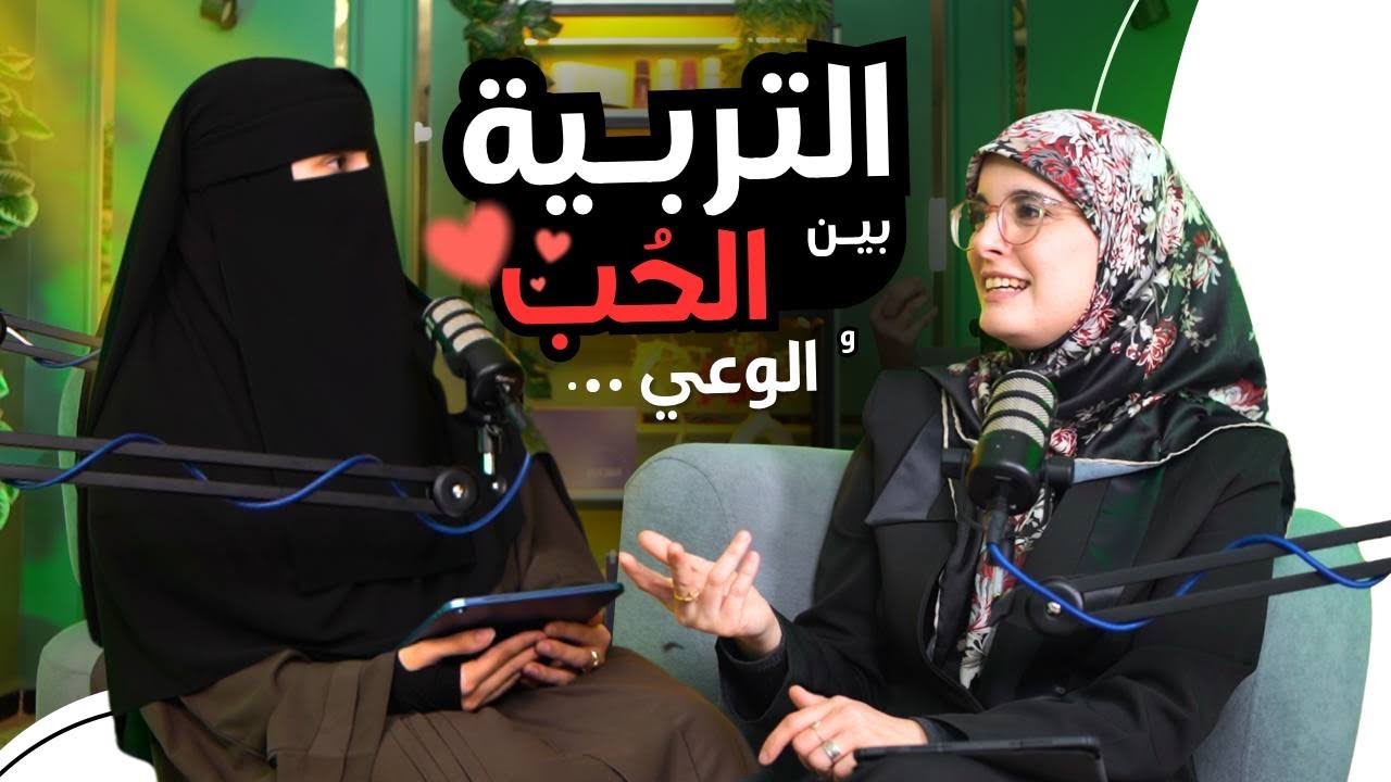 الحلقة الثانية من بودكاست مع درة - التربية بين الحب والوعي - مع الأستاذة : سارةلعرباوي 