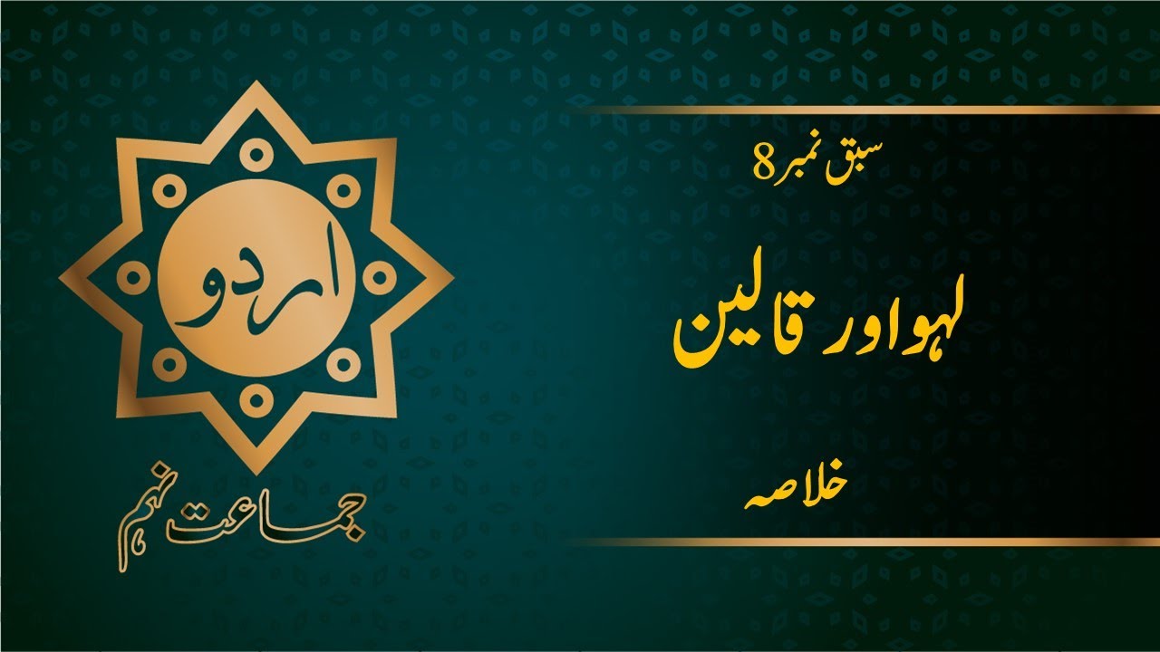 Urdu 9th Lesson No 8 Lahoo Aur Qaleen  لہو اور قالین Khulasa |Manan Education|