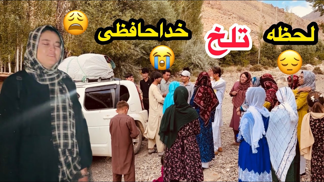 و بالاخره روز سخت خداحافظی 😭😔| ناراحتی های همه ما 😩| خداحافظ جاغوری 🚘