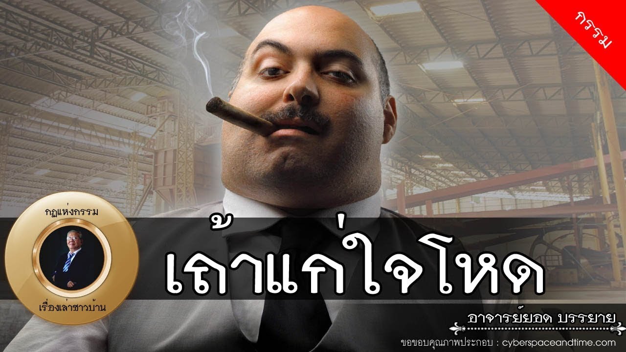 อาจารย์ยอด : เถ้าแก่ใจโหด, กรรมดีกรรมเลว [กรรม] new