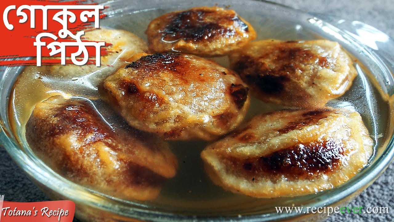 Gokul Pithe Recipe - Bengali Pitha Recipe - Gokul Pitha - Bengali Food Recipes গোকুল পিঠা