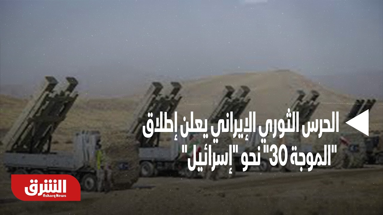 الحرس الثوري الإيراني يعلن إطلاق 