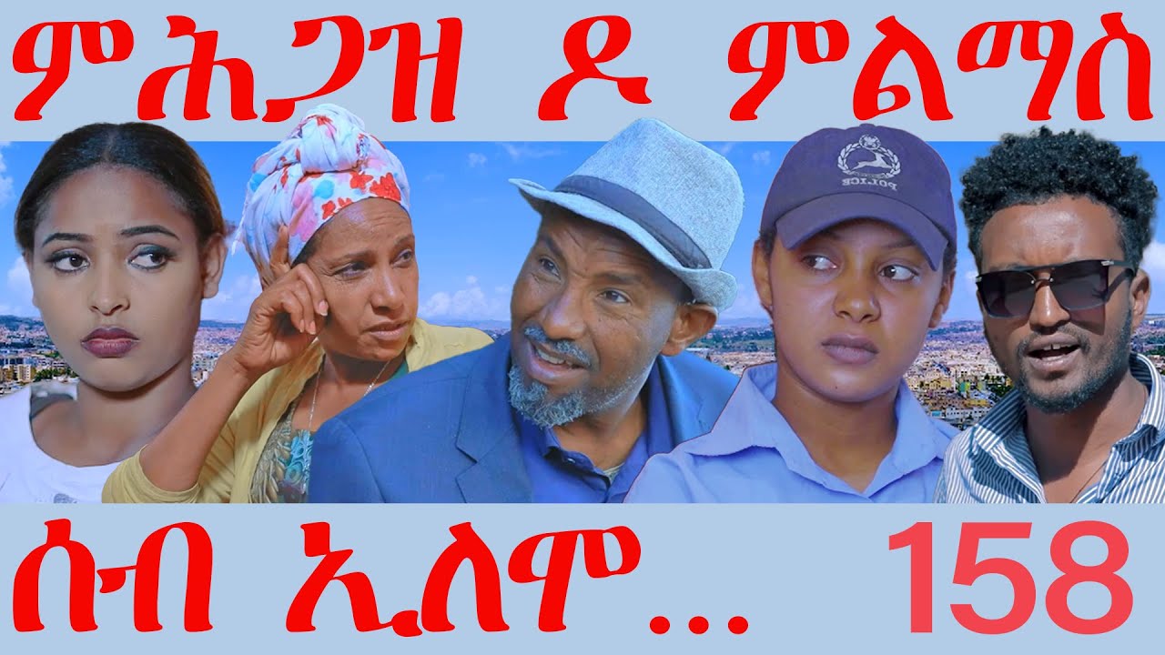 158 ሰብ ኢሎሞ ምሕጋዝ ዶ ምልማስ - Seb Elomo 158 -By Teame Arefayne  Eritrean Comedy 2024