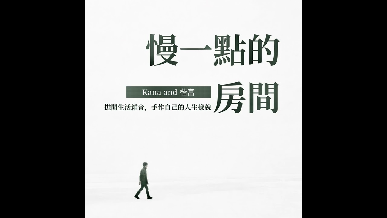 EP312｜我們回來了！歡迎走進《慢一點的房間》：拋開生活雜音，手作自己的人生樣貌