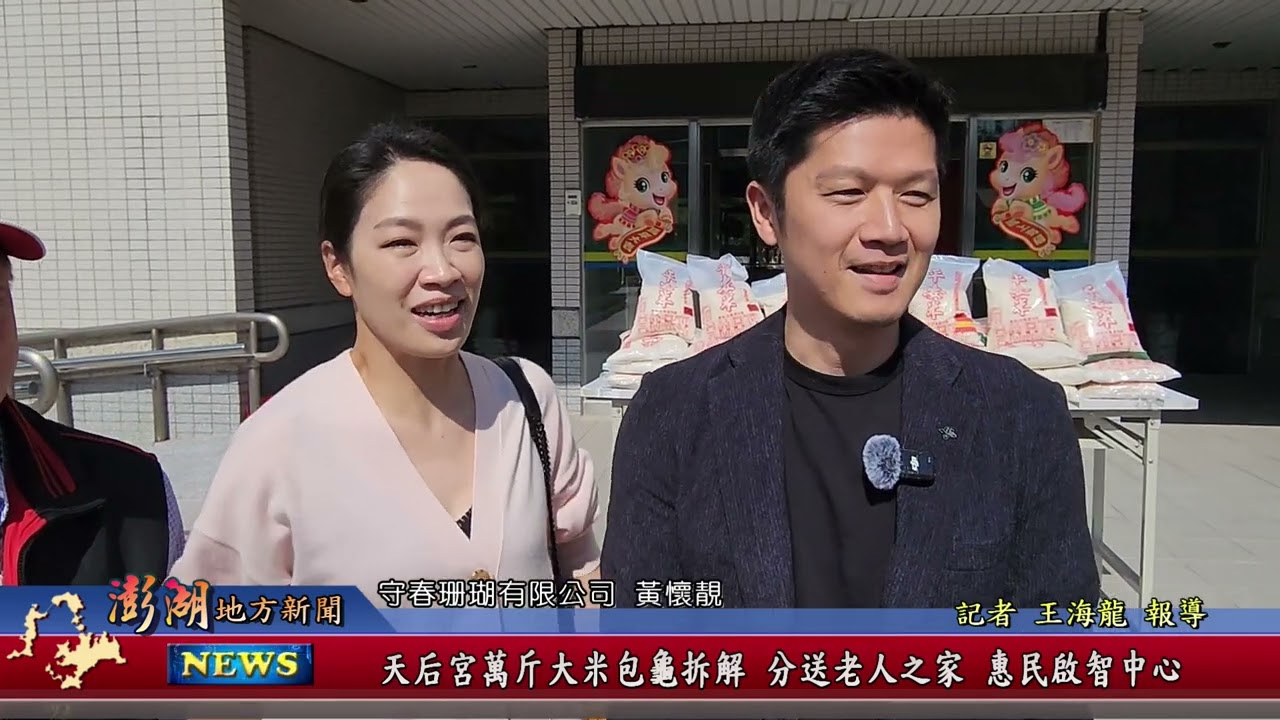 115.3.19地方新聞：天后宮萬斤大米包龜拆解 分送老人之家 惠民啟智中心
