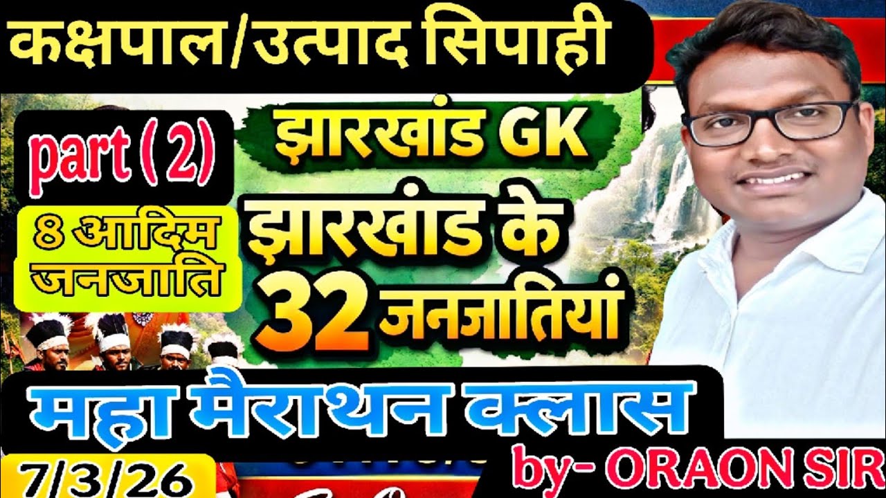 झारखंड के 32 जनजातियों और 8 आदिम जनजाति (झारखण्ड GK) झारखण्ड उत्पाद सिपाही, झारखंड पुलिस, दरोगा, 