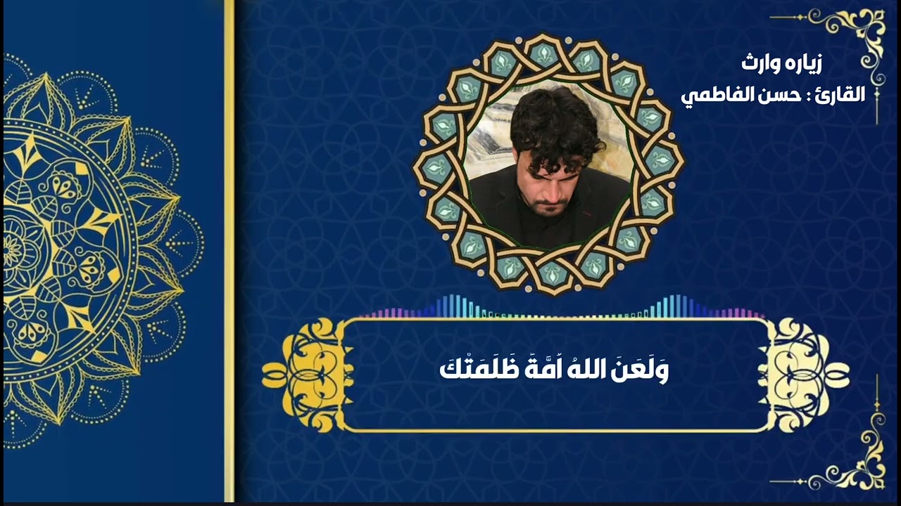 زياره وارث بصوت حزين القارئ حسن الفاطمي مناجاة - ادعيه
