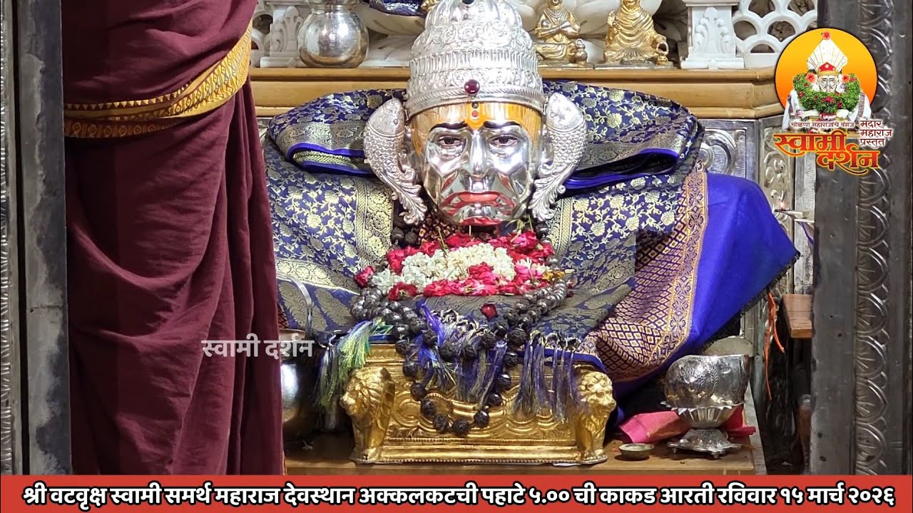 श्री वटवृक्ष स्वामी महाराज देवस्थानची पहाटे ५ ची काकड आरती १५ मार्च २०२६ |स्वामी दर्शन|