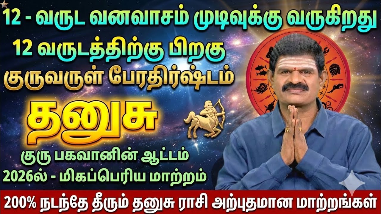 தனுசு ராசி 2026: குரு பகவானின் ஆட்டம் ஆரம்பம்! 200% நடக்கும் மகா மாற்றங்கள்! | Dhanusu 2026 Tamil