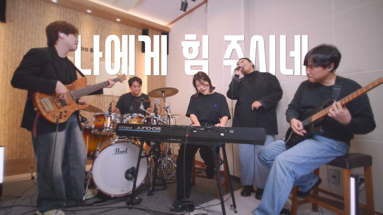 헤니스윗 - 나에게 힘 주시네 (Feat.이미쉘) 