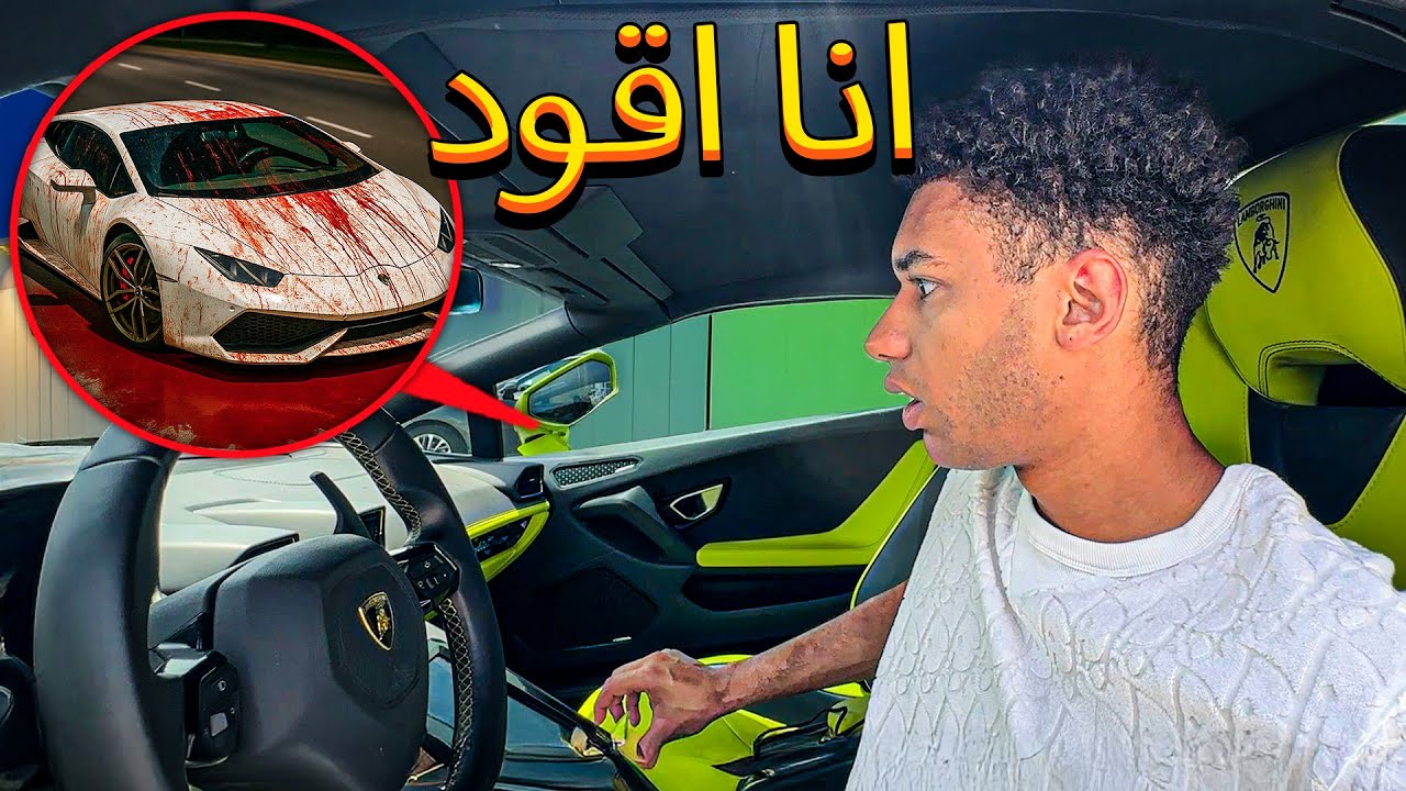 أدخل سيارة لامبورجيني الملعونة وأقودها لكن الأمر انتهى بشكل سيء للغاية...(Lamborghini)