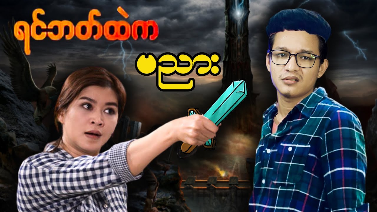 အကယ်ဒမီများဆုရှင် ပါဝင်သရုပ်ဆောင်သော ရင်ဘတ်ထဲကဗညား(ရုပ်ရှင်)...;D