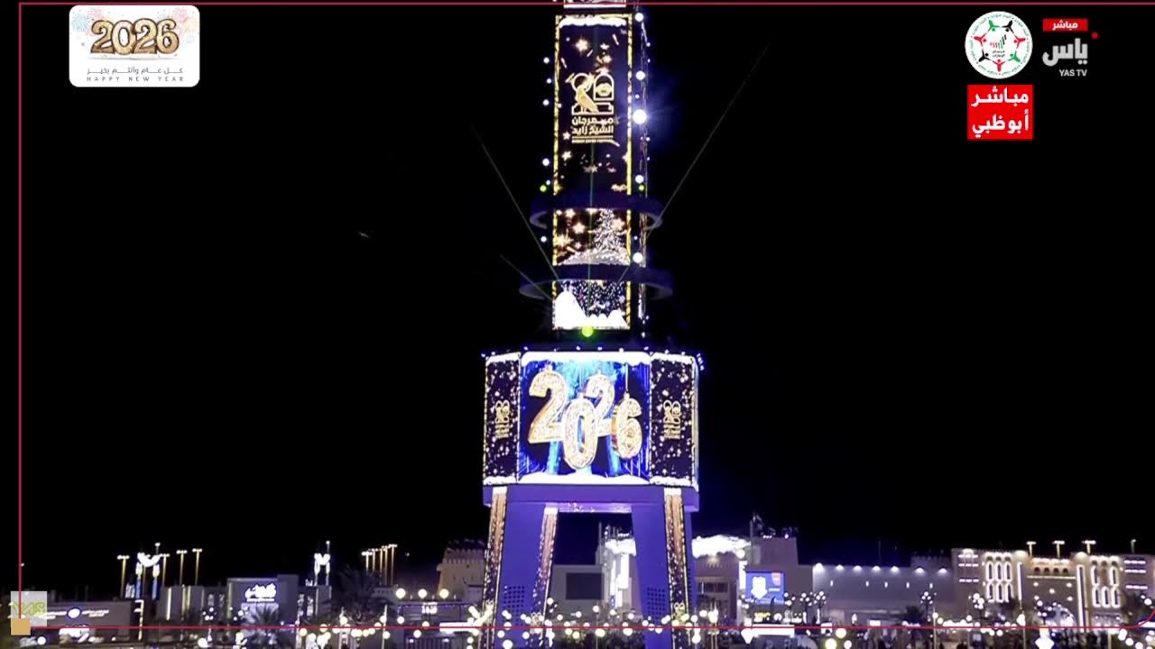 مباشر | احتفالات ليلة #رأس_السنة 2026 من #مهرجان_الشيخ_زايد بـ #الوثبة