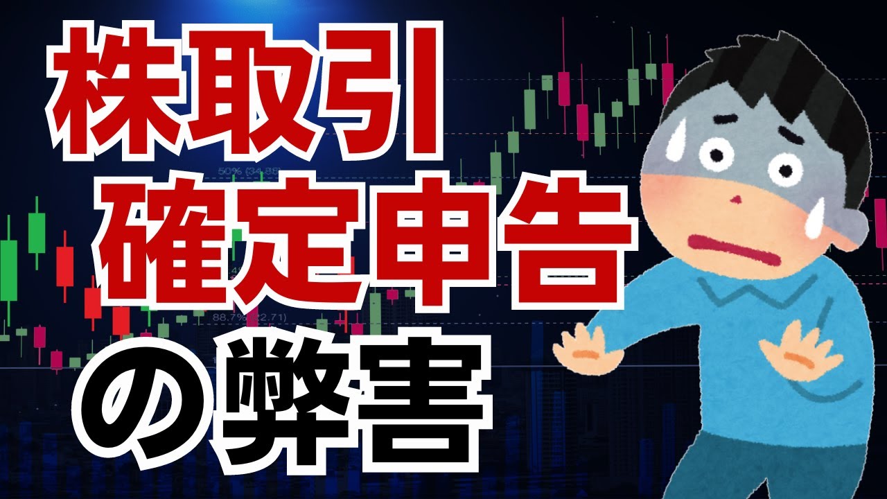 【知らないと大損】株取引の確定申告で所得がアップしてしまう仕組みと弊害！これを知らないで確定申告をするのは禁物です