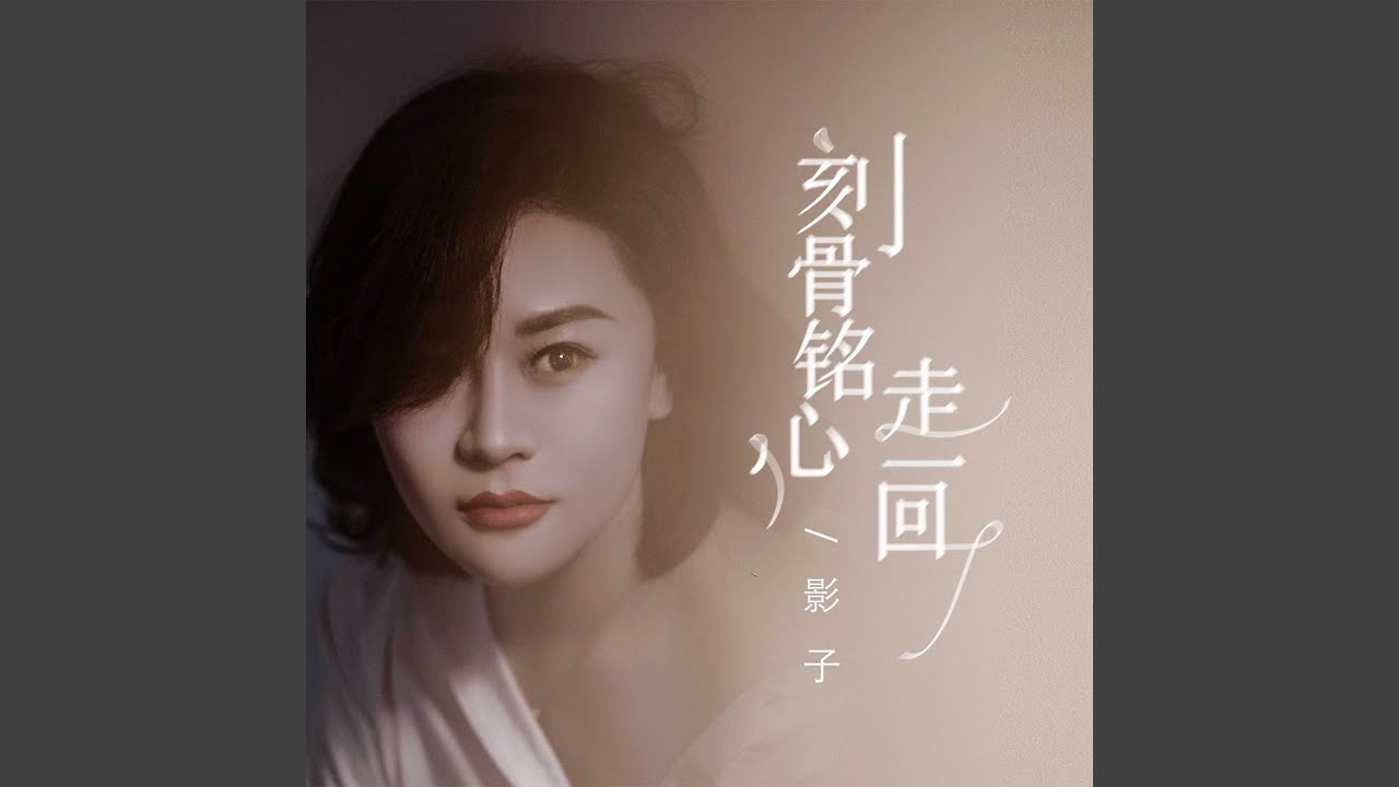刻骨铭心走一回 (女版)