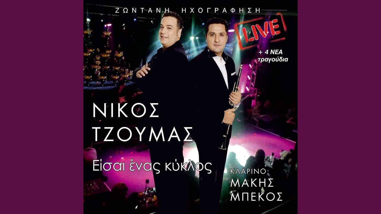 Γέμιζε δικέ μου (Live)