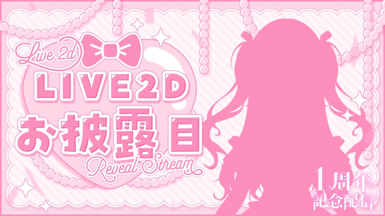 【新人Vtuber】LIVE2D.新ビジュアル.新衣装公開₍ᐢ‥ᐢ₎ ♡【1周年記念】