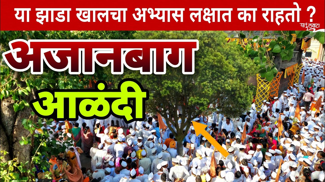 अजानबाग आळंदी चे रहस्य आणि अजाण वृक्षाची उत्पत्ती कशी झाली? | आळंदी दर्शन | Alandi | Ajan Vruksh |