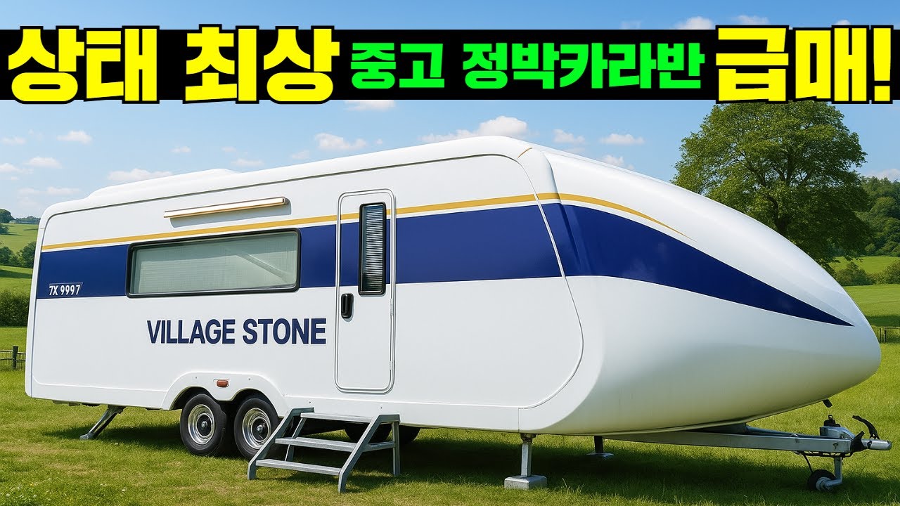 (판매완료)귀한 매물 나왔습니다. 출고 5개월된 풀옵션 중고 정박형 카라반!! #캠핑#차박#카라반#캠핑카#중고카라반#정박형카라반#중고캠핑카#캠핑장#글램핑장