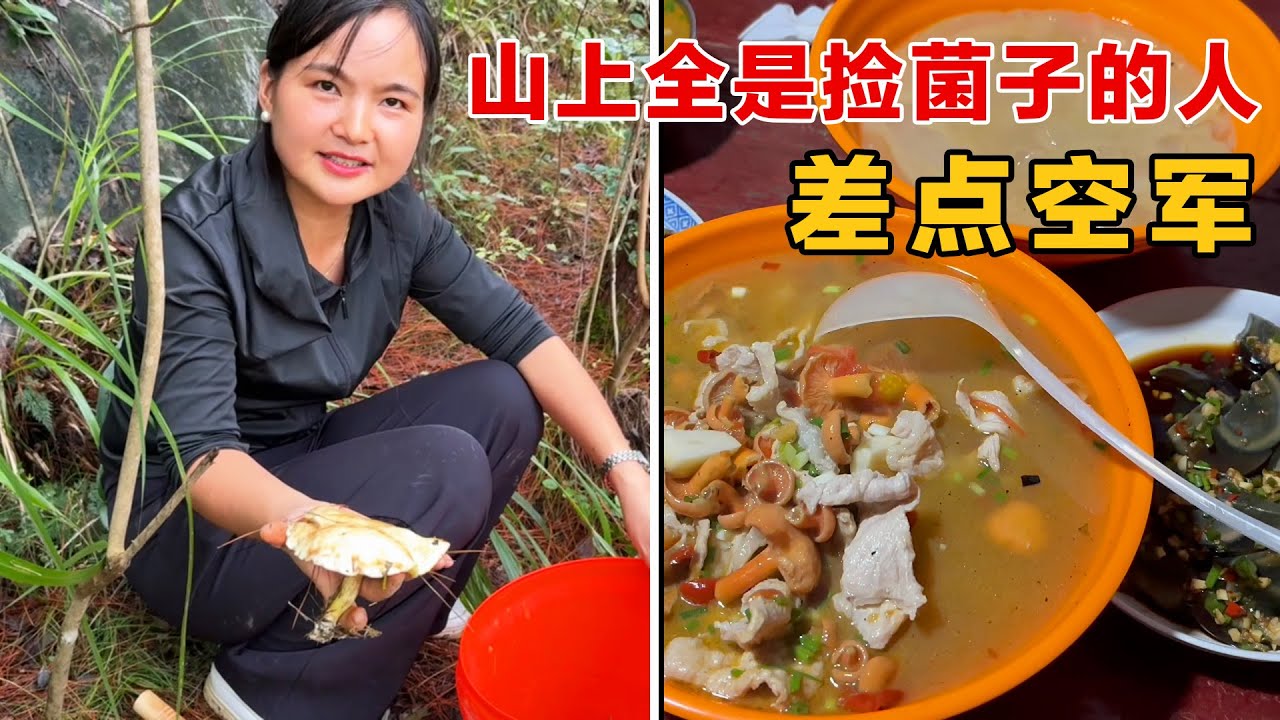 带姐姐去山里捡菌子，山里全是人，捡来刚好有一碗汤