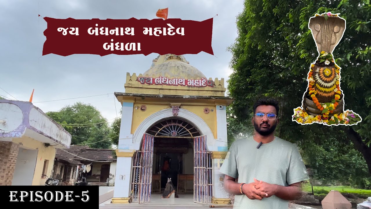 જય બંધનાથ મહાદેવ - બંધળા episode-5 || jay bandhnath mahadev - bandhla
