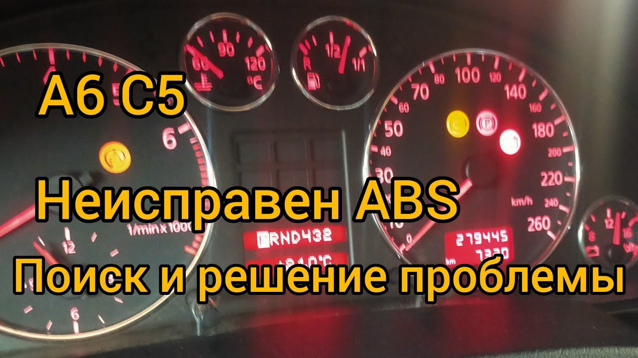 А6 С5. Горит лампа ABS на приборке. Поиск и устранение неисправности
