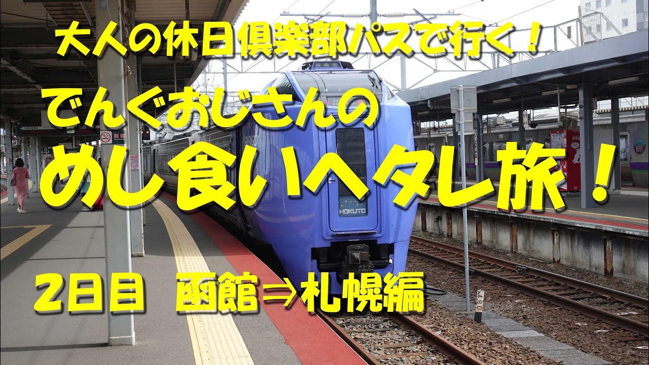 てんぐおじさんの、めし食いヘタレ旅！【２日目 函館・札幌編】　【大人の休日倶楽部パス】をフル活用して成り行き任せに食い歩く！５日間の旅その２日目！【飯動画】【旅動画】