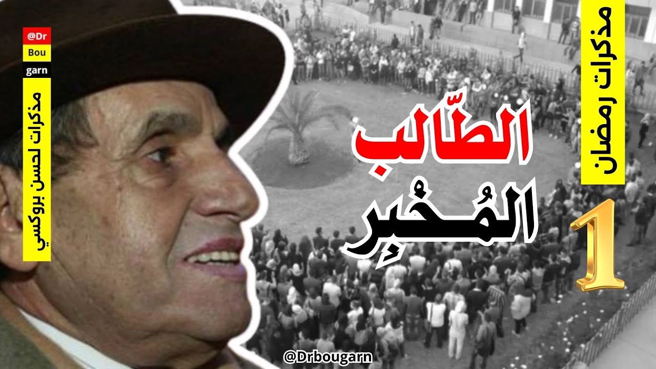 الحلقة 01| أسرار إدريس البصري.. أول لقاء بين لحسن بروكسي وإدريس البصري!