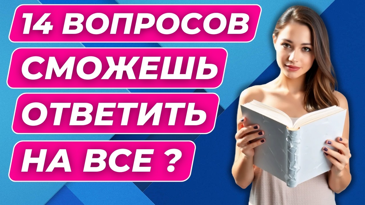 Викторина на знания с ответами 