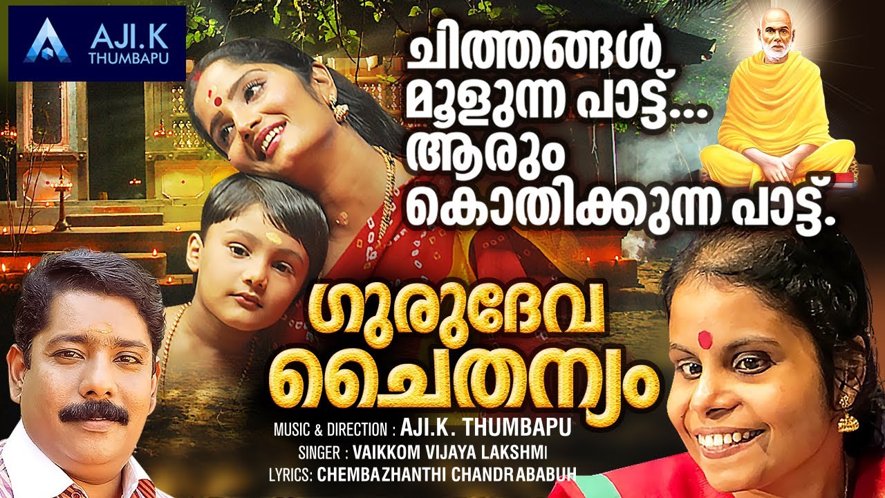 ഇത് ആരും കൊതിക്കുന്ന പാട്ട് ... | Sree Narayana Guru Songs Malayalam | Vaikkom Vijayalakshmi Song